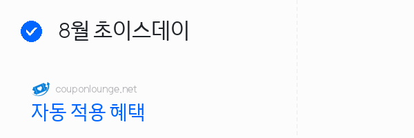 알리익스프레스 8월 초이스데이