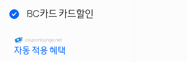 마이리얼트립 BC카드 카드할인