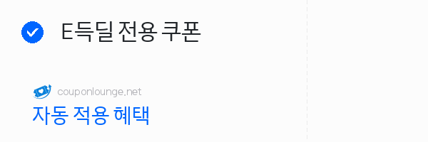 지마켓 E득딜 전용 쿠폰
