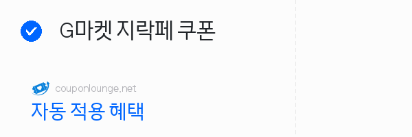지마켓 G마켓 지락페 쿠폰