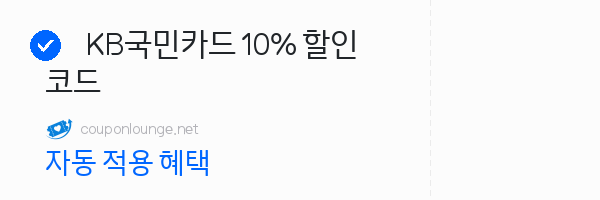 호텔스닷컴 KB국민카드 10% 할인코드