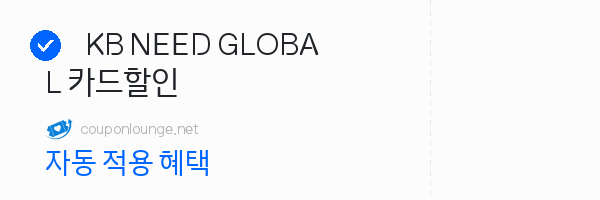 라쿠텐트레블 KB NEED GLOBAL 카드할인