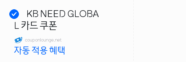 라쿠텐트레블 KB NEED GLOBAL 카드 쿠폰
