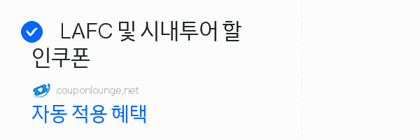 마이리얼트립 LAFC 및 시내투어 할인쿠폰