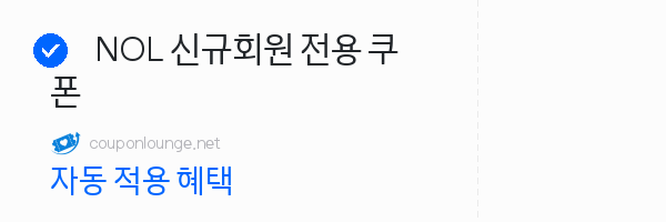 nol NOL 신규회원 전용 쿠폰