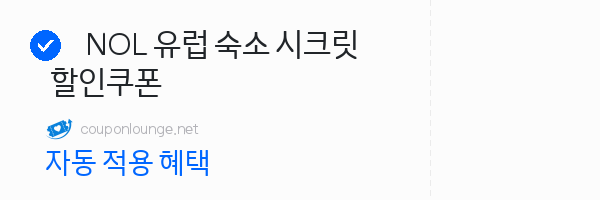 nol NOL 유럽 숙소 시크릿 할인쿠폰