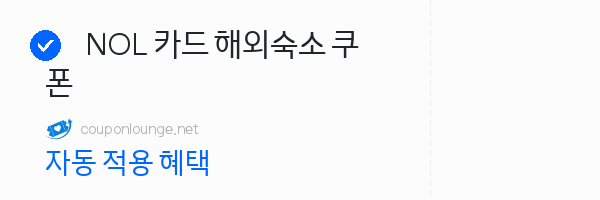 nol NOL 카드 해외숙소 쿠폰