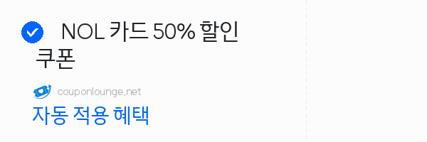 nol NOL 카드 50% 할인 쿠폰