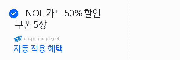 nol NOL 카드 50% 할인 쿠폰 5장