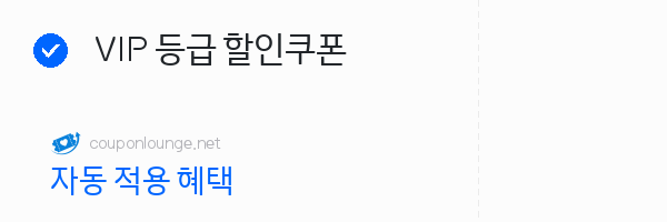 W컨셉 VIP 등급 할인쿠폰