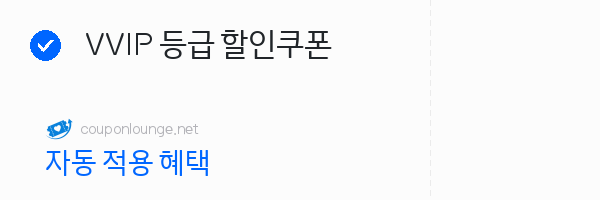 W컨셉 VVIP 등급 할인쿠폰