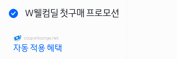 W컨셉 W웰컴딜 첫구매 프로모션