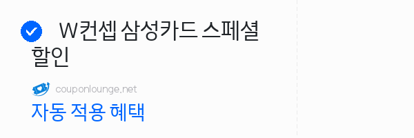 W컨셉 W컨셉 삼성카드 스페셜 할인