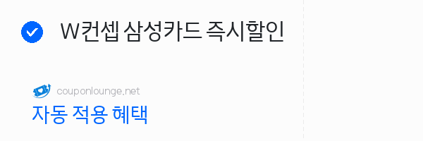 W컨셉 W컨셉 삼성카드 즉시할인
