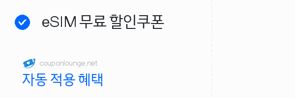 유심사 eSIM 무료 할인쿠폰