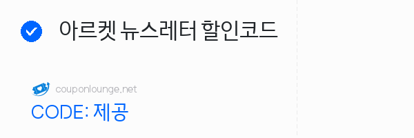 아르켓 아르켓 뉴스레터 할인코드