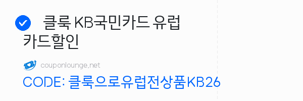 클룩 클룩 KB국민카드 유럽 카드할인