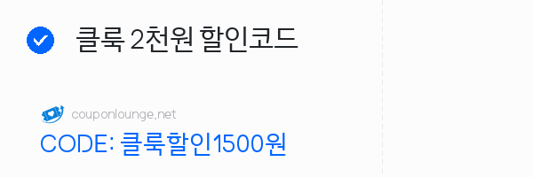 클룩 클룩 2천원 할인코드