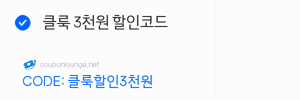 클룩 클룩 3천원 할인코드