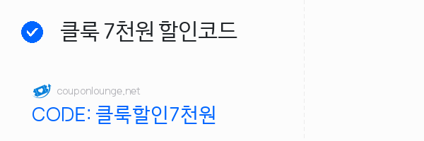클룩 클룩 7천원 할인코드