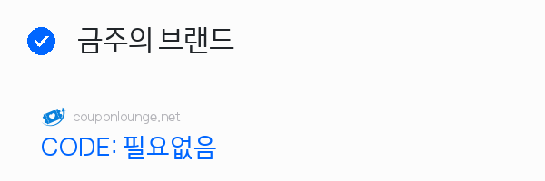 아이허브 금주의 브랜드