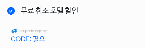 익스피디아 무료 취소 호텔 할인