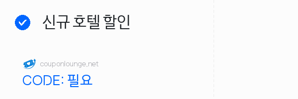 익스피디아 신규 호텔 할인