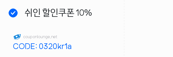 SHEIN 쉬인 할인쿠폰 10%