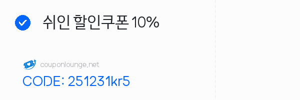 SHEIN 쉬인 할인쿠폰 10%