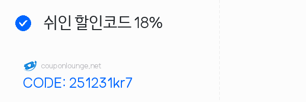 SHEIN 쉬인 할인코드 18%