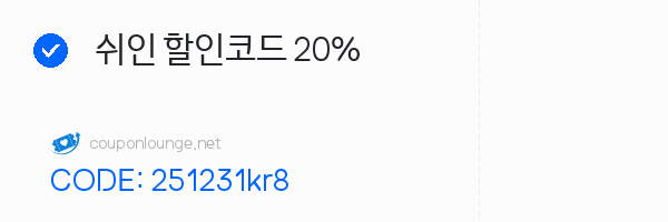 SHEIN 쉬인 할인코드 20%