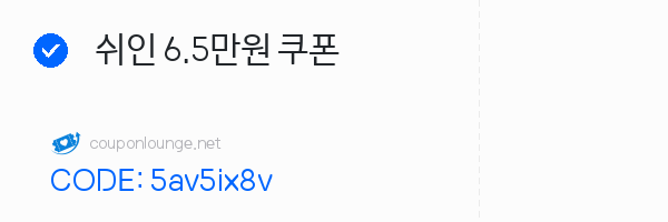 SHEIN 쉬인 6.5만원 쿠폰