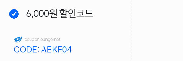 알리익스프레스 6,000원 할인코드