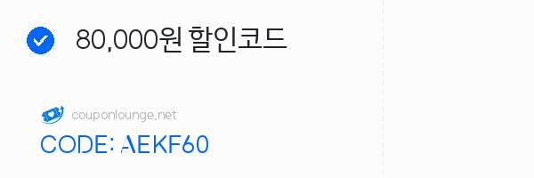알리익스프레스 80,000원 할인코드