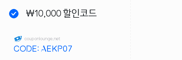 알리익스프레스 ₩10,000 할인코드