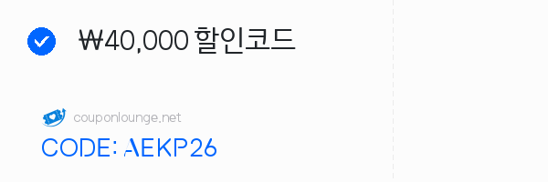 알리익스프레스 ₩40,000 할인코드
