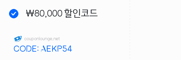 알리익스프레스 ₩80,000 할인코드