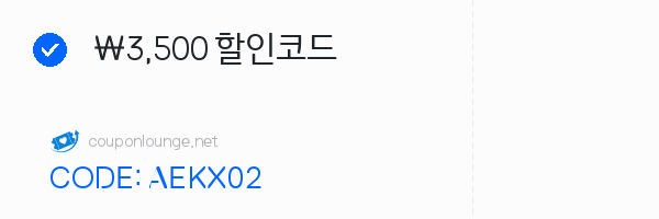 알리익스프레스 ₩3,500 할인코드