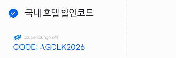 아고다 국내 호텔 할인코드