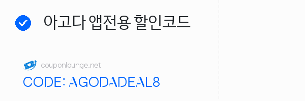 아고다 아고다 앱전용 할인코드
