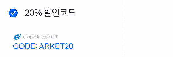 아르켓 20% 할인코드