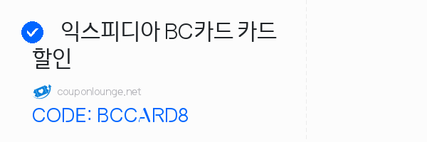 익스피디아 익스피디아 BC카드 카드할인