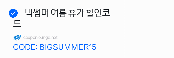 익스피디아 빅썸머 여름 휴가 할인코드