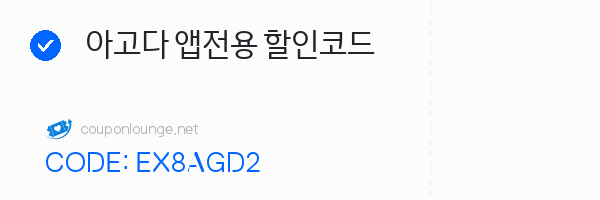 아고다 아고다 앱전용 할인코드