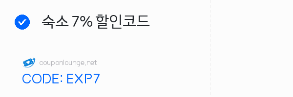 익스피디아 숙소 7% 할인코드