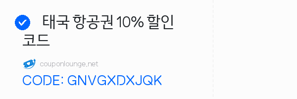 트립닷컴 태국 항공권 10% 할인코드