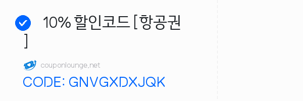 트립닷컴 10% 할인코드 [항공권]