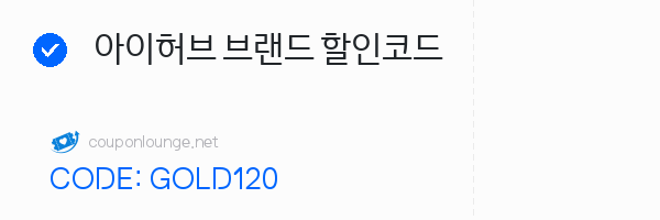 아이허브 아이허브 브랜드 할인코드