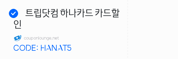 트립닷컴 트립닷컴 하나카드 카드할인