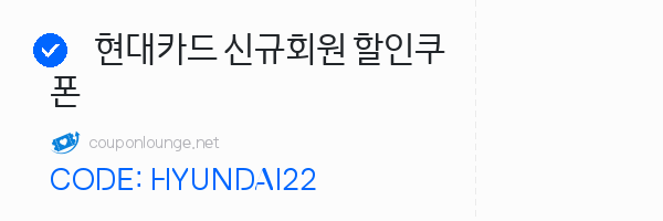 아이허브 현대카드 신규회원 할인쿠폰